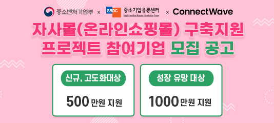 자사몰 구축지원 프로젝트 참여기업 모집 공고