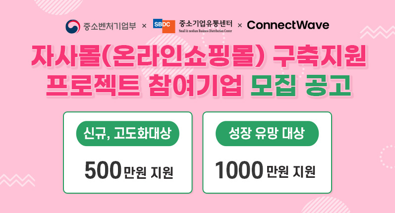 자사몰 구축지원 프로젝트 참여기업 모집 공고