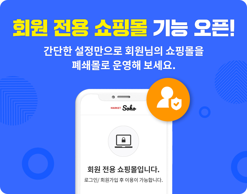 회원 전용 쇼핑몰 기능 오픈